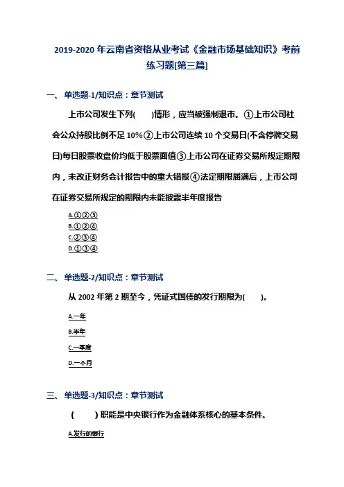 2019-2020年云南省资格从业考试《金融市场基础知识》考前练习题[第三篇]