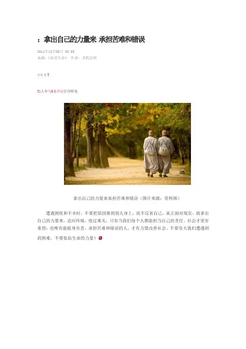 拿出自己的力量来 承担苦难和错误