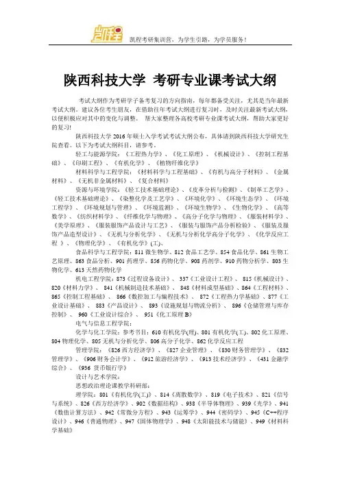 陕西科技大学 考研专业课考试大纲