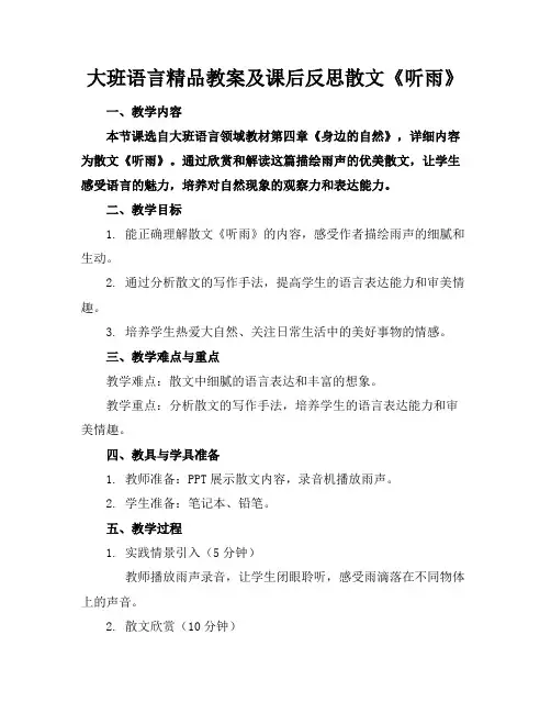 大班语言精品教案及课后反思散文《听雨》