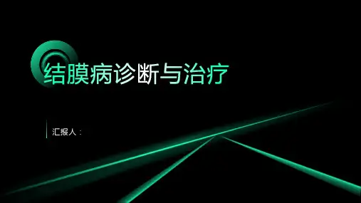 结膜病诊断与治疗PPT