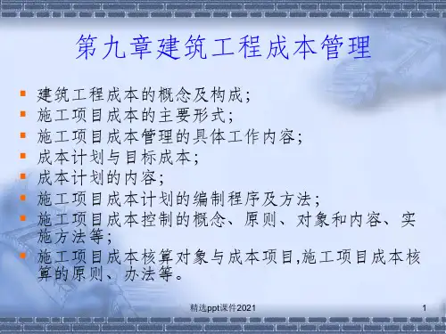建筑工程成本管理PPT课件
