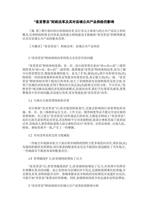 “省直管县”财政改革及其对县域公共产品供给的影响