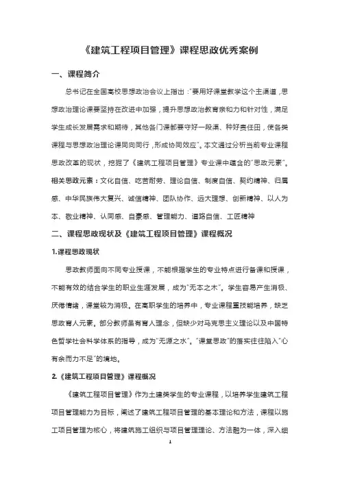 《建筑工程项目管理》课程思政优秀案例