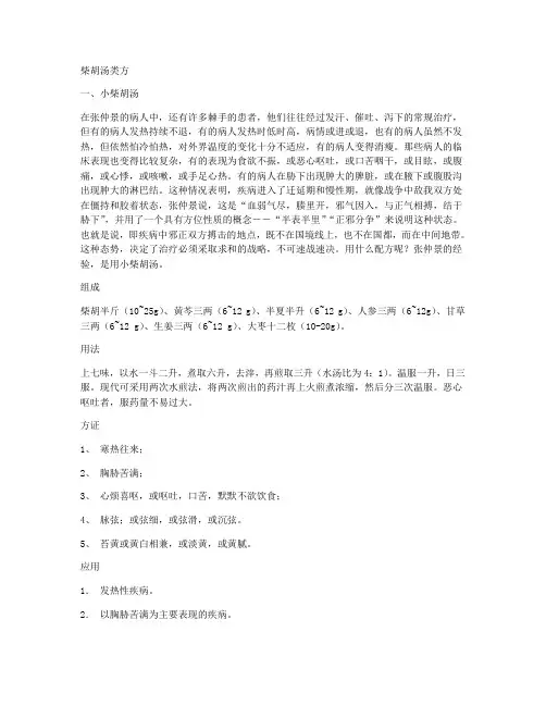 柴胡汤类方
