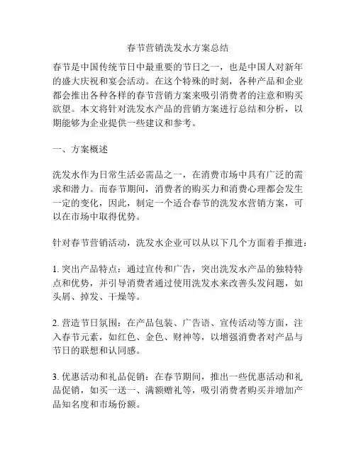 春节营销洗发水方案总结