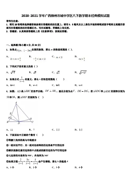 2020-2021学年广西柳州市城中学区八下数学期末经典模拟试题含解析