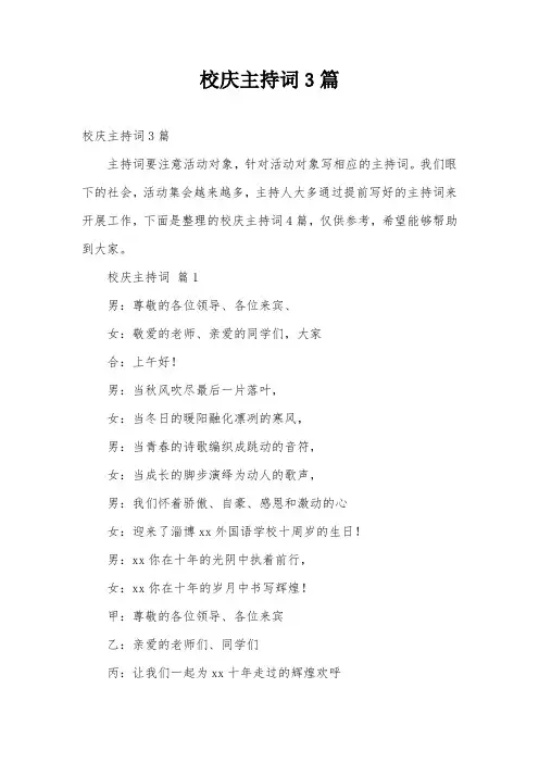校庆主持词3篇