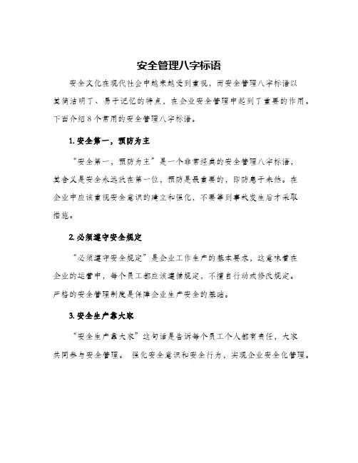 安全管理八字标语