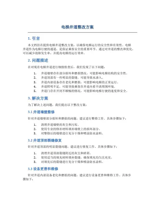 电梯井道整改方案