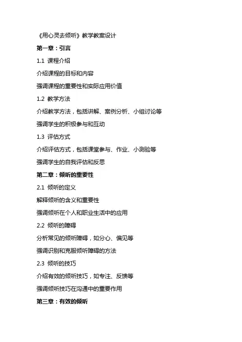 《用心灵去倾听》教学教案设计