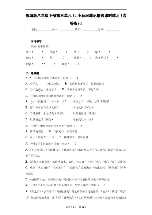 部编版语文八年级下册第三单元10.小石河潭记精选课时练习(含答案)-3