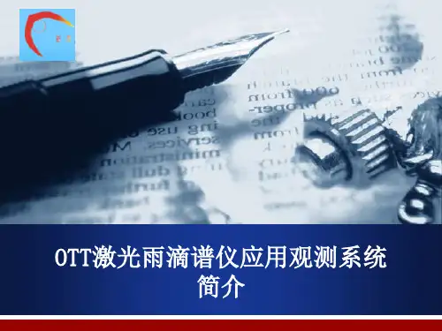 激光雨滴谱仪应用系统简介