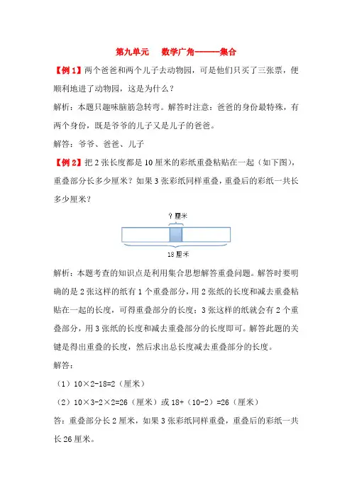 (最新部编教材)三年级数学上册能力提高题附答案：  数学广角---集合