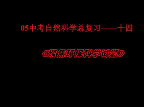九年级科学总复习专题课件5