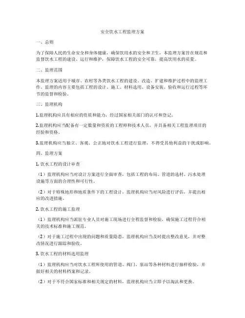 安全饮水工程监理方案