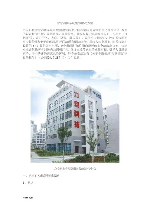 智慧消防系统整体解决方案