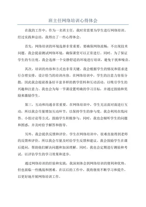 班主任网络培训心得体会