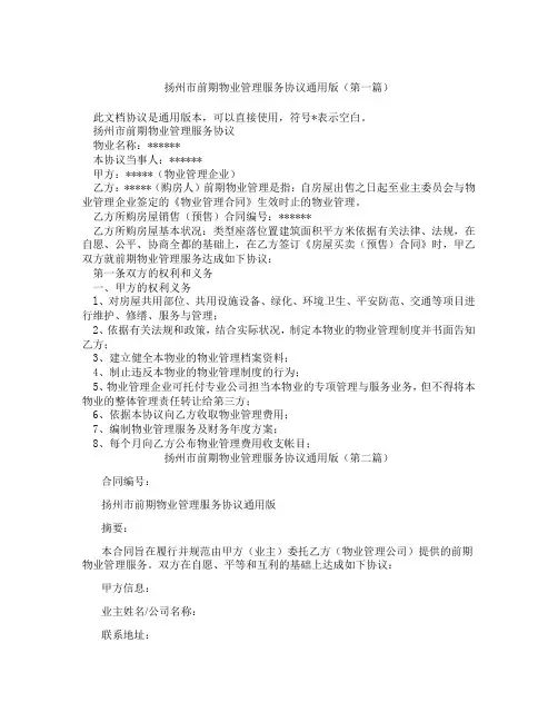 扬州市前期物业管理服务协议通用版(精选3篇)