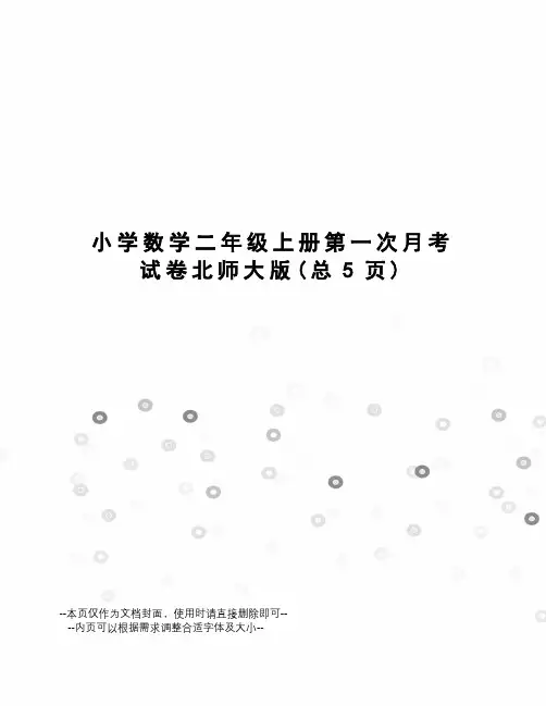 小学数学二年级上册第一次月考试卷北师大版