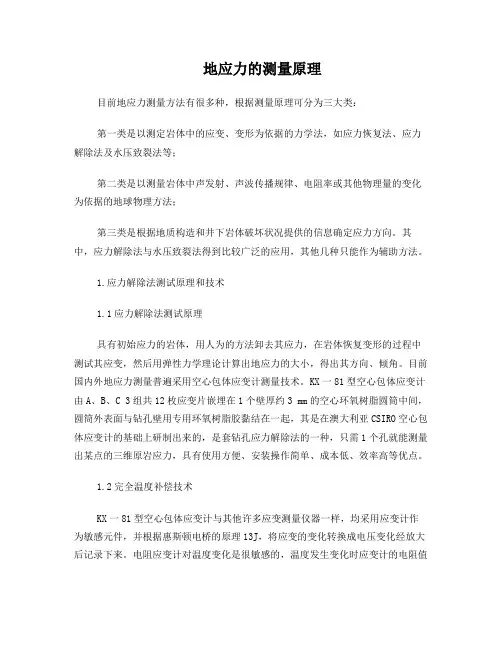 地应力的测量方法