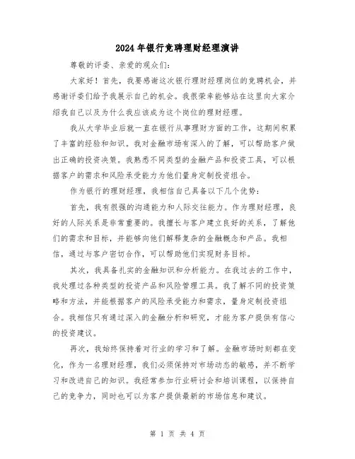 2024年银行竞聘理财经理演讲(2篇)