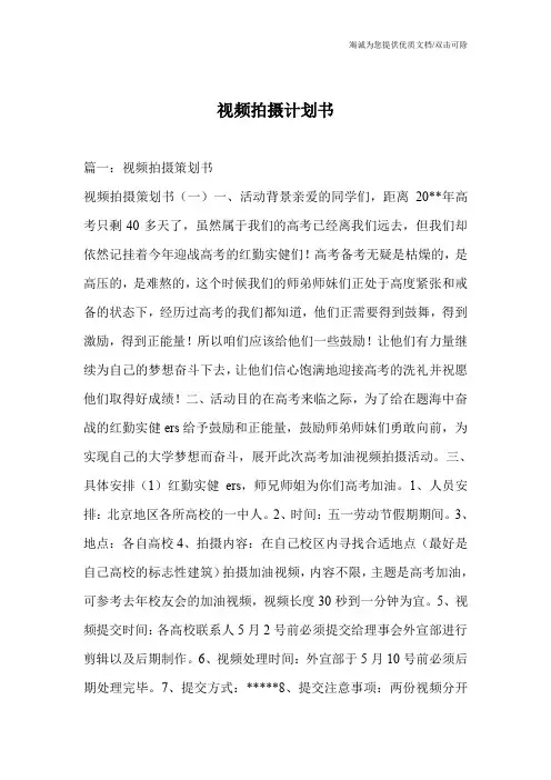 视频拍摄计划书