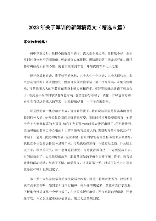 2023年关于军训的新闻稿范文(精选6篇)