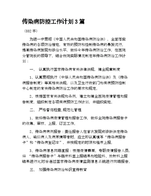 传染病防控工作计划3篇