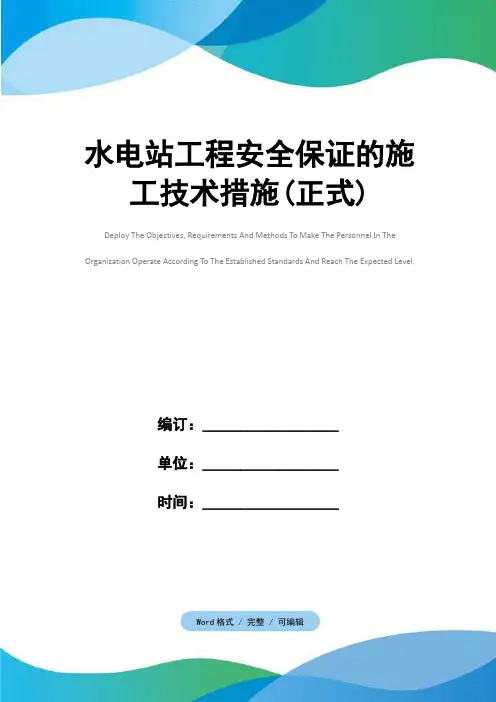 水电站工程安全保证的施工技术措施(正式)