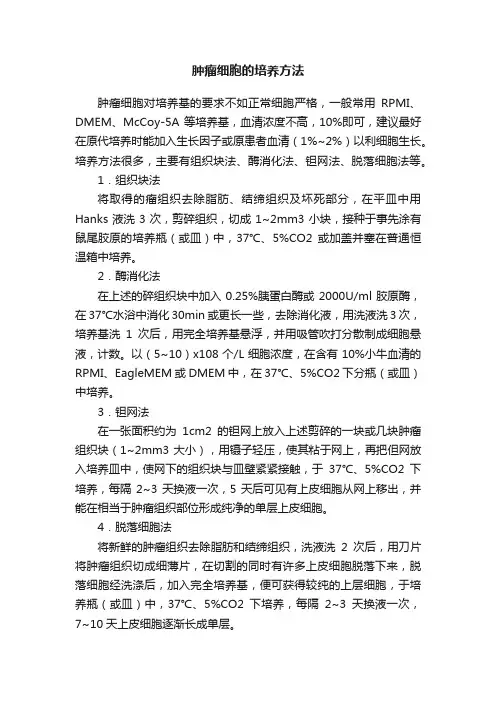 肿瘤细胞的培养方法