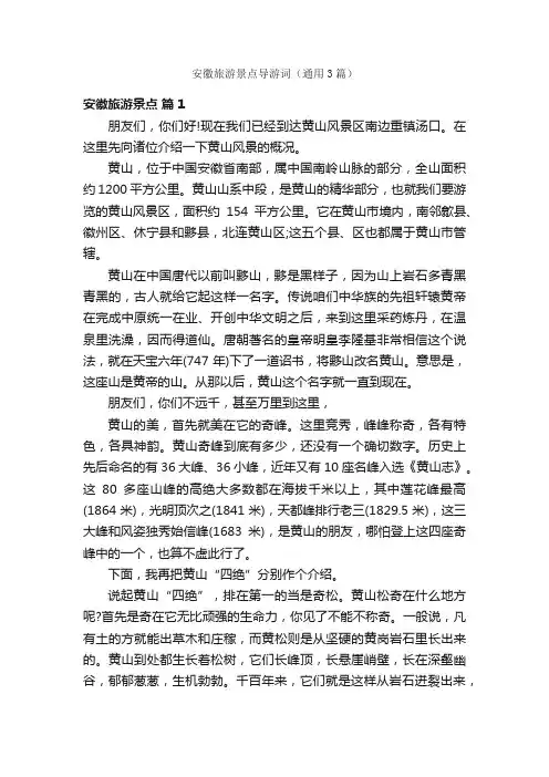 安徽旅游景点导游词（通用3篇）
