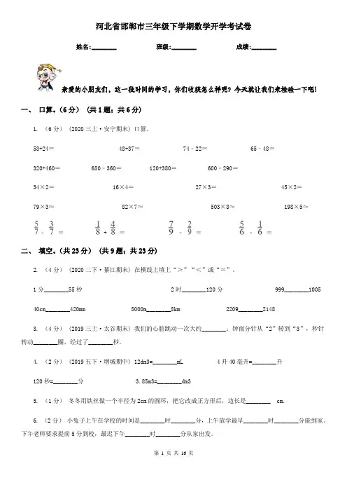 河北省邯郸市三年级下学期数学开学考试卷