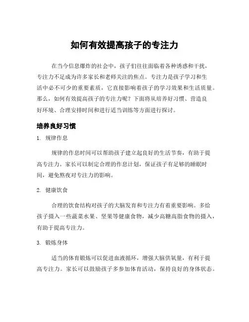 如何有效提高孩子的专注力