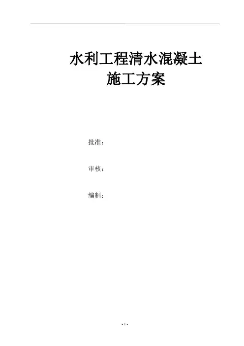 水利工程清水混凝土施工方案
