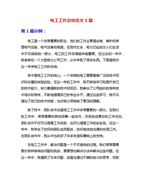 电工工作总结范文5篇