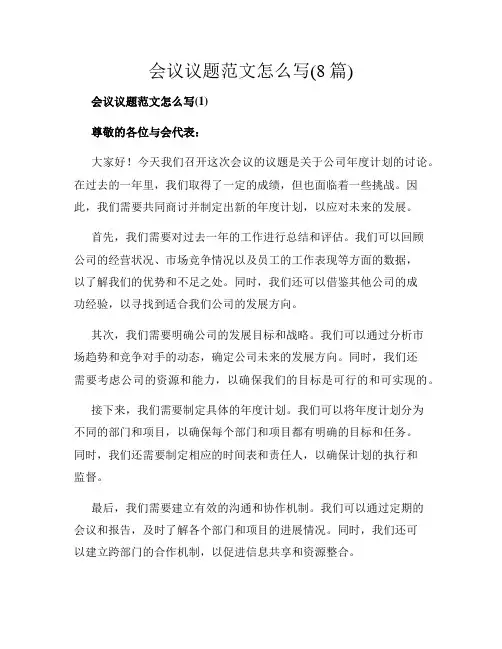 会议议题范文怎么写(8篇)