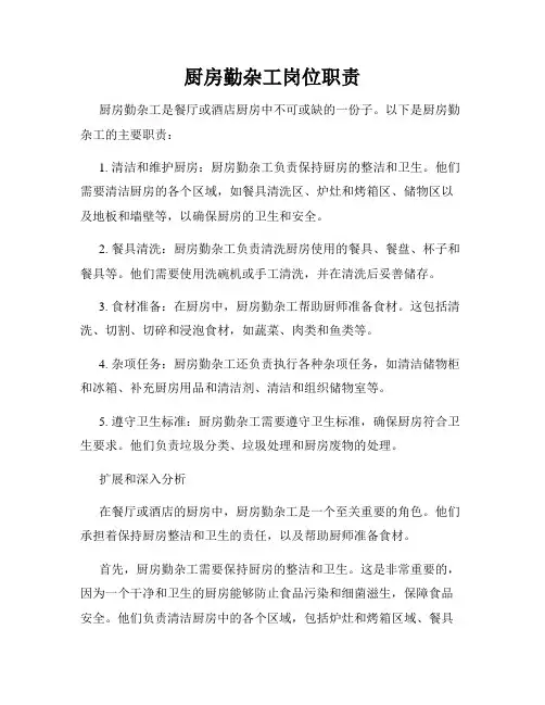 厨房勤杂工岗位职责