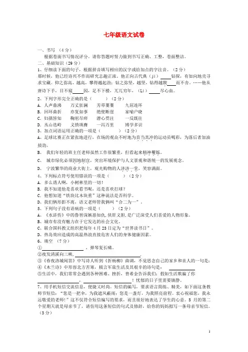 浙江省宁波地区七年级语文第二学期期中试卷 新人教版