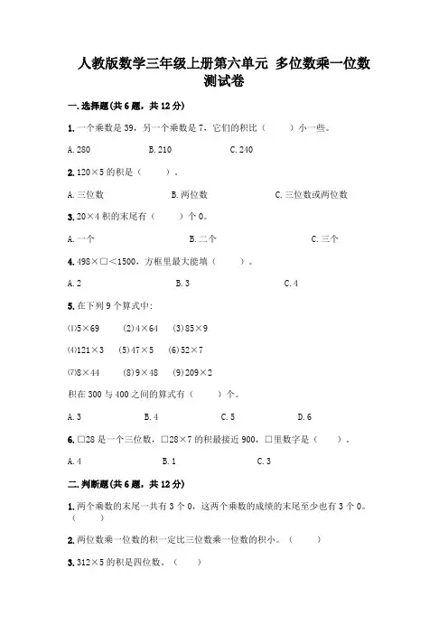 人教版数学三年级上册第六单元 多位数乘一位数 测试卷附参考答案(完整版)