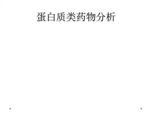 蛋白质类药物分析