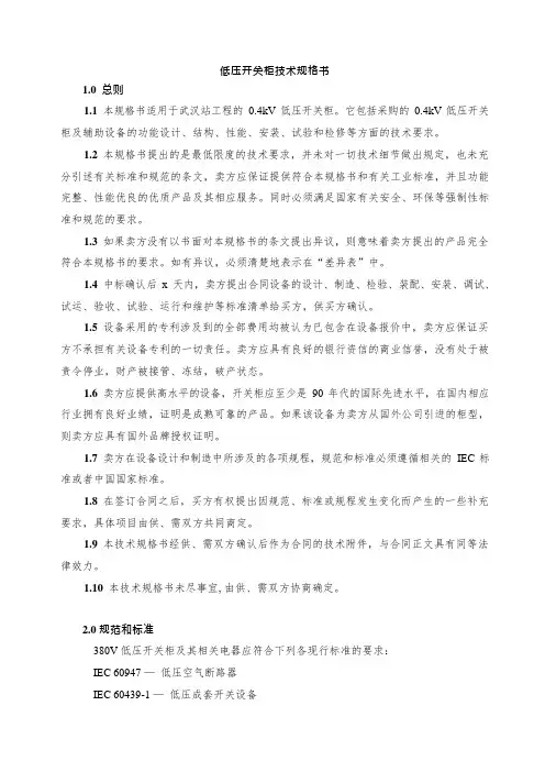低压开关柜技术规格书(可编辑修改word版)