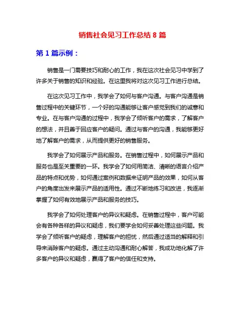 销售社会见习工作总结8篇