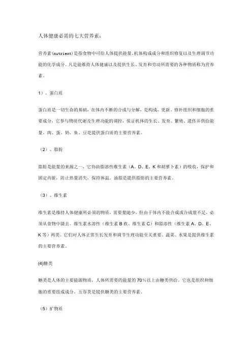 人体健康必需的七大营养素