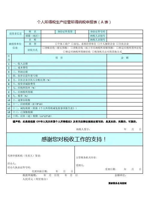 个人所得税生产经营所得纳税申报表(A表)
