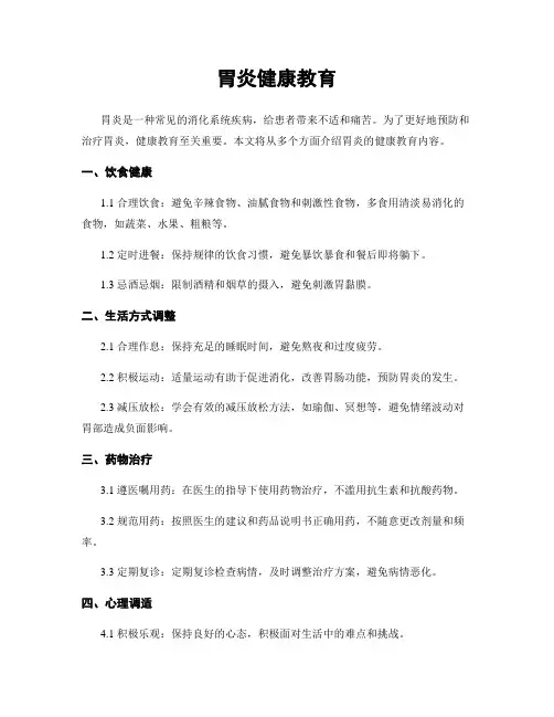 胃炎健康教育