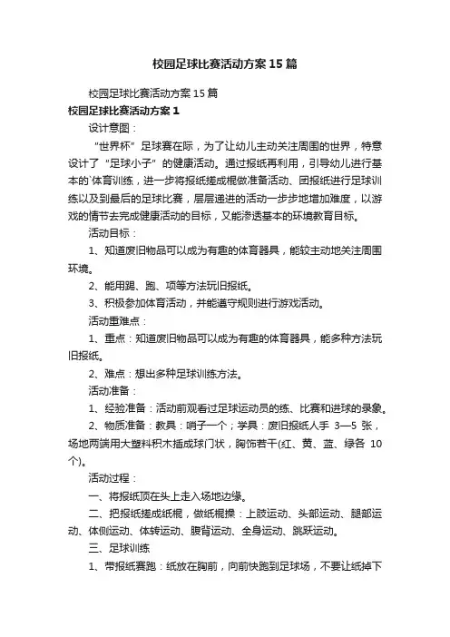 校园足球比赛活动方案15篇