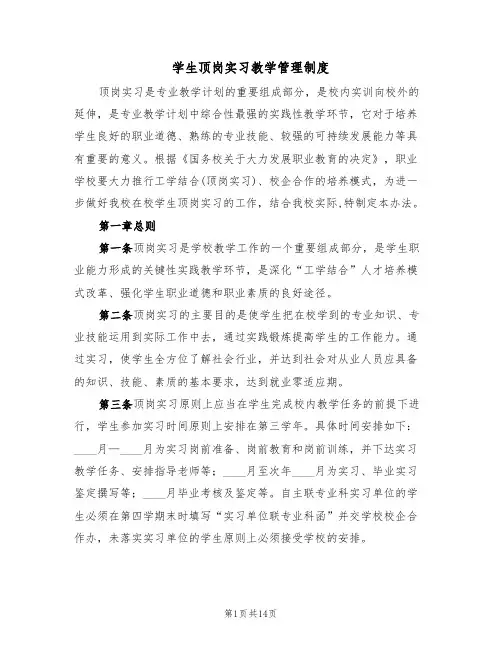 学生顶岗实习教学管理制度(5篇)