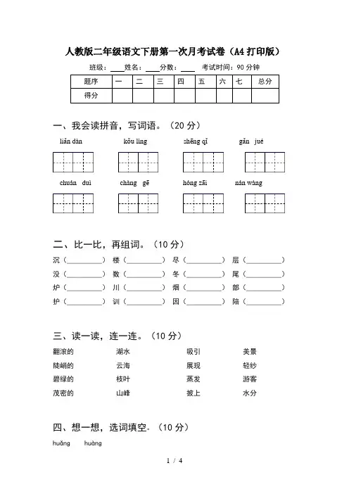 人教版二年级语文下册第一次月考试卷(A4打印版)