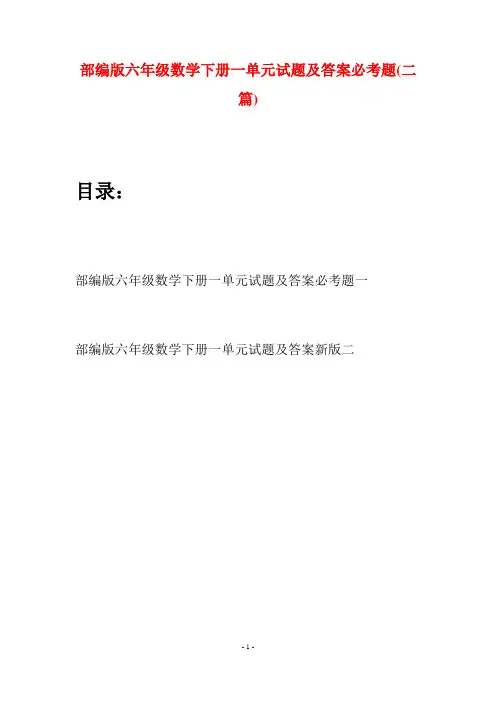部编版六年级数学下册一单元试题及答案必考题(二套)
